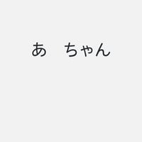 あ