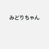 みどり