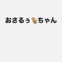 おさる
