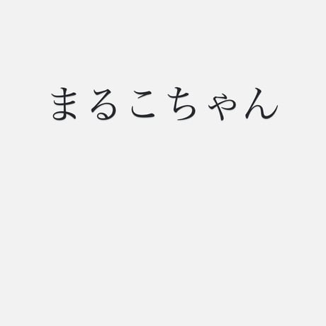 まるこ