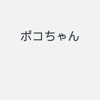 ポコ