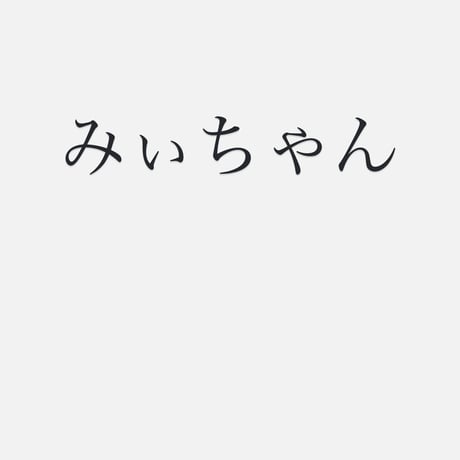 みぃ