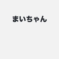まい
