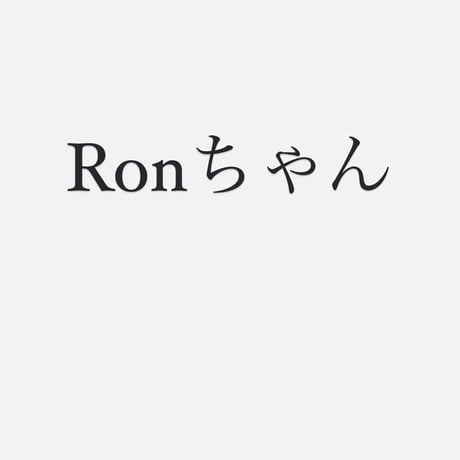 Ronちゃん