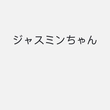 ジャスミンちゃん