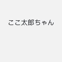 ここ太郎