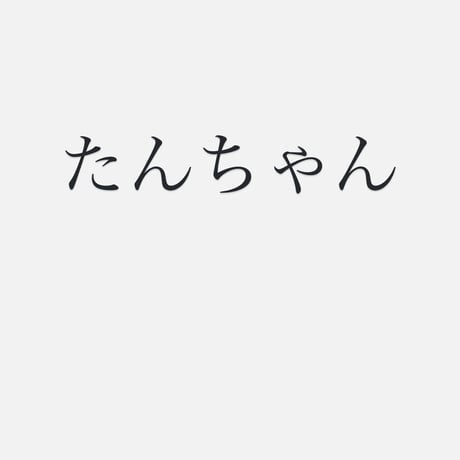 たん
