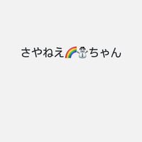さやねえ