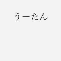 うーたん