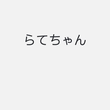 らてちゃん