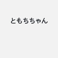 ともち