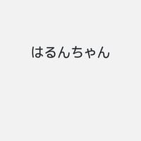 はるん