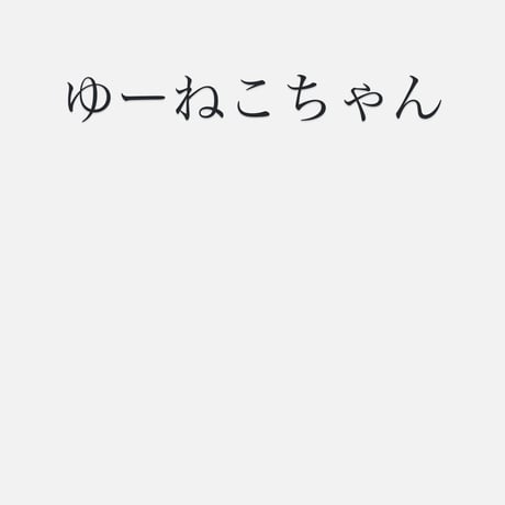 ゆーねこちゃん