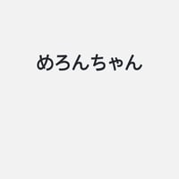 めろん