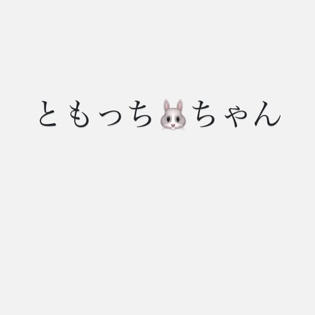 ともっち