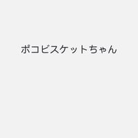 ビスケット