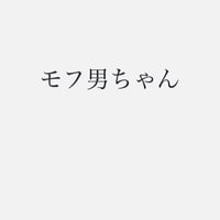 モフ男