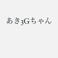 あき3G