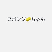 スポンジ