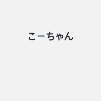 こーちゃん