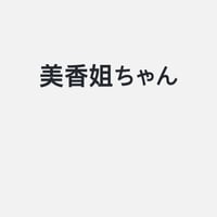 美香姐
