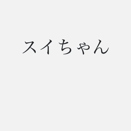 スイちゃん