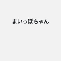 まいっぽ