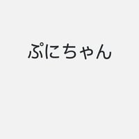 ぷに