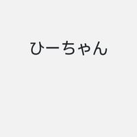 ひー