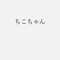 ちこ