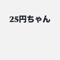 25円