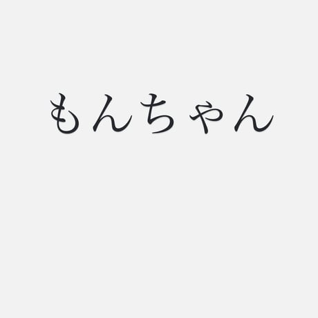 もん