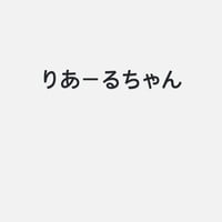 りあーる