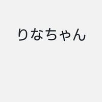 りな