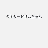 タキシード