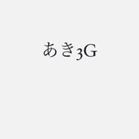 あき3G