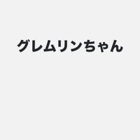 グレムリン