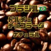 ブラジル🇧🇷ドルチェチョコラーダ　ナチュラル