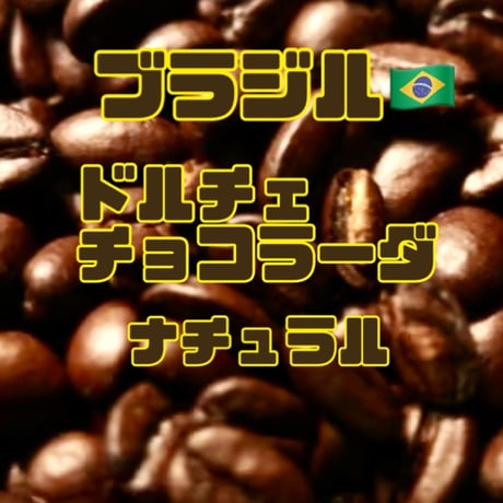 ブラジル🇧🇷ドルチェチョコラーダ　ナチュラル