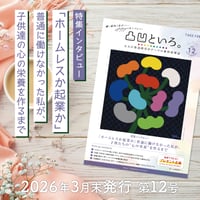 【12号】凸凹といろ。を取り寄せる(12冊まで)
