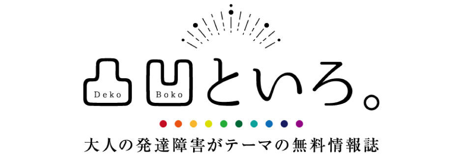 凸凹といろ。