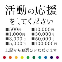 【寄付】活動を応援する