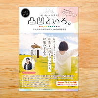 【2号】凸凹といろ。を取り寄せる(12冊まで)
