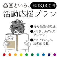 【毎月3,000円】活動応援プラン
