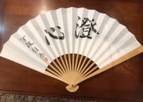 万波佳奈四段直筆扇子「澄心」