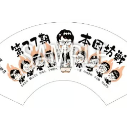 第77期本因坊戦七番勝負記念扇子 | 方円企画ネットショップ