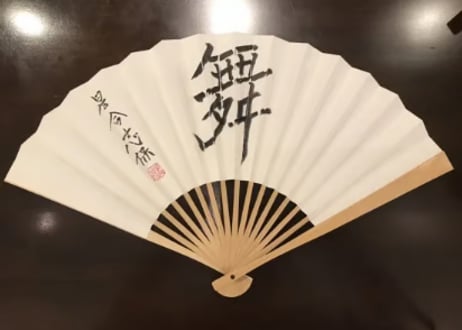 星合志保三段直筆扇子「舞」