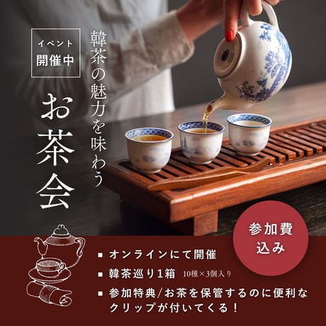 【オンラインお茶会付き】韓茶巡り 1.5g×30パック（各3ティーバック×10種入）1箱