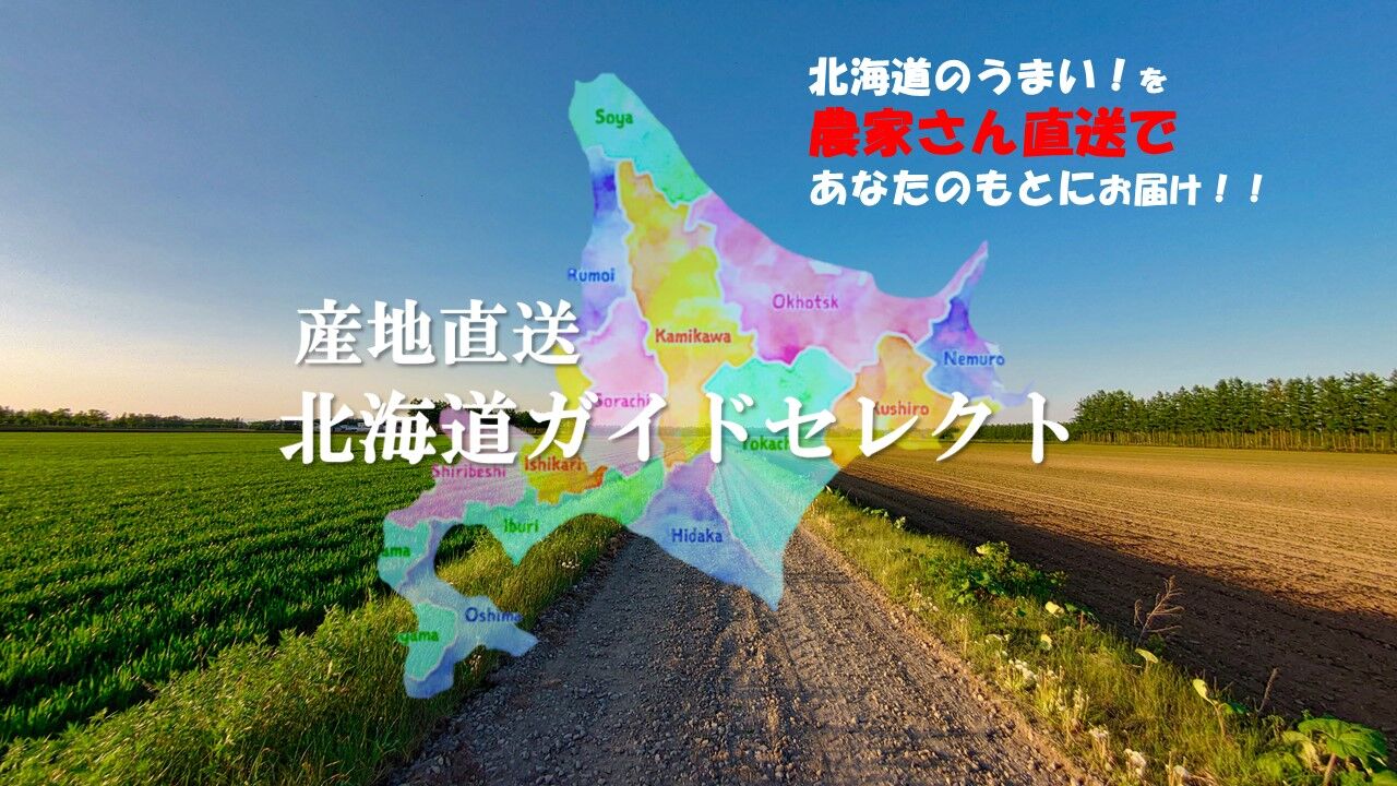 北海道ガイドセレクト