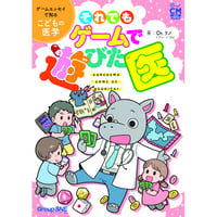 【PDF版】それでもゲームで遊びた医　--ゲームエッセイで知る子どもの医学
